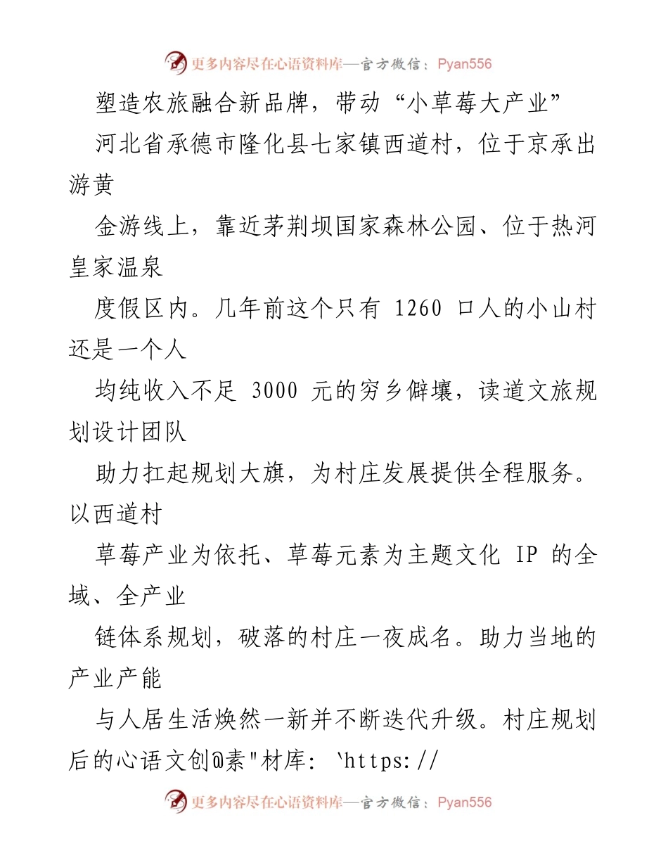 [调研报告] 农旅融合 - 打造草莓公社：河北隆化县乡村振兴与产业发展新模式.docx_第1页