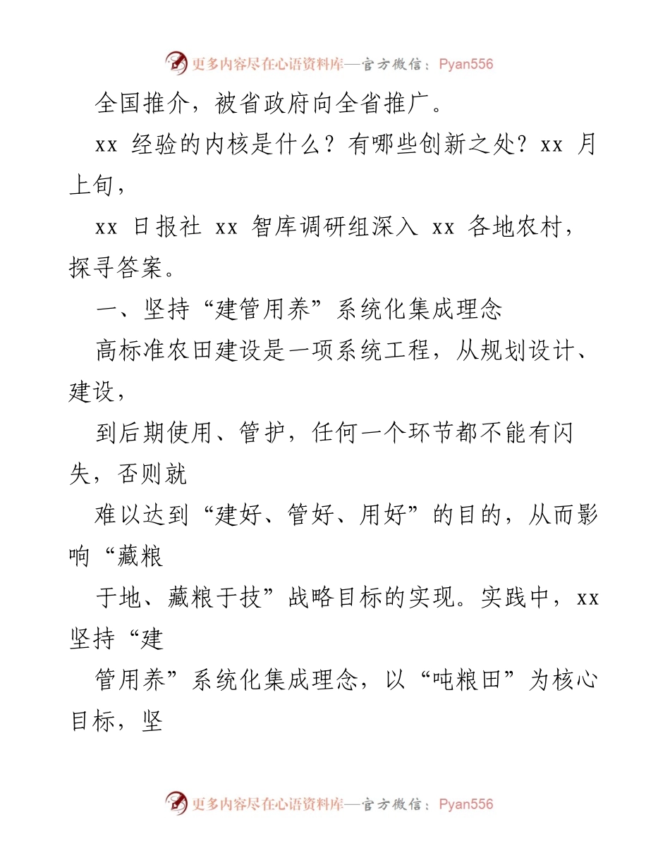 [调研报告] 农田建设 - 深入探讨xx市高标准农田建设的创新经验与成效.docx_第2页
