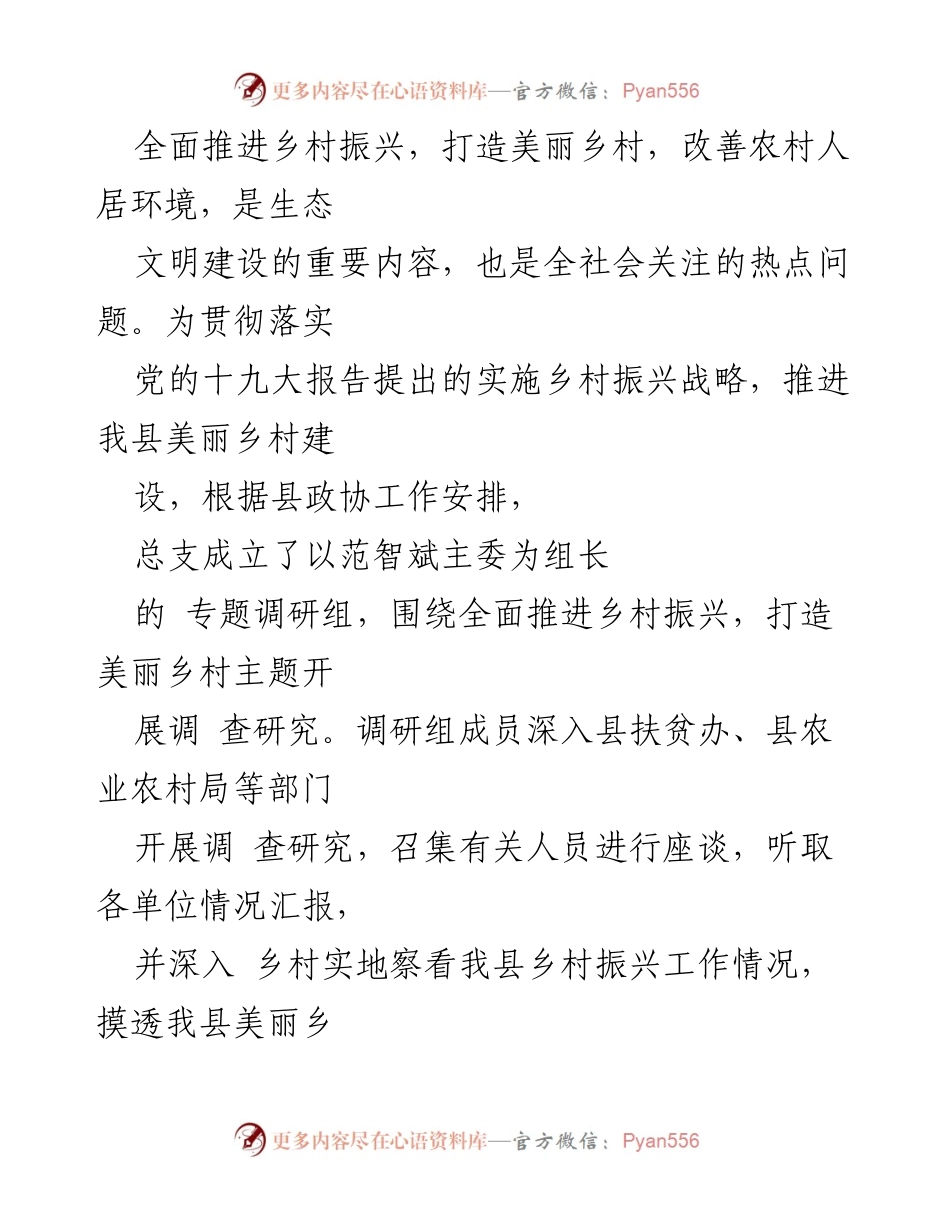 [调研报告] 乡村振兴工作 - 全面推进乡村振兴与美丽乡村建设调研报告.docx_第1页