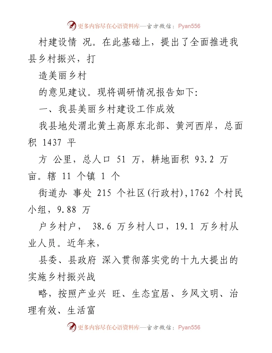 [调研报告] 乡村振兴工作 - 全面推进乡村振兴与美丽乡村建设调研报告.docx_第2页