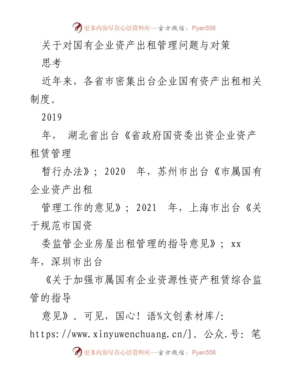 [调研报告] 国有企业资产出租管理 - 国有企业资产出租管理问题与对策研究.docx_第1页