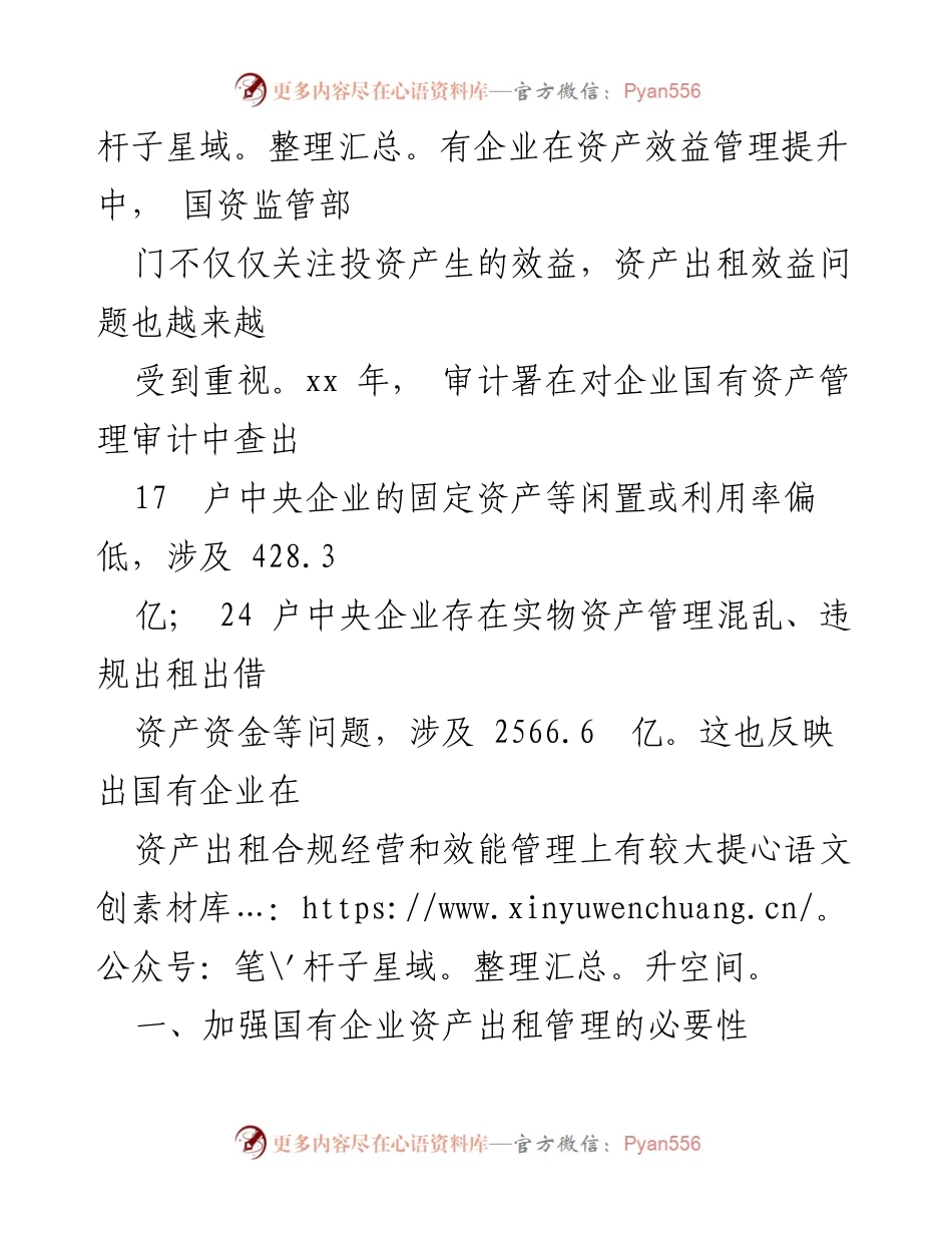 [调研报告] 国有企业资产出租管理 - 国有企业资产出租管理问题与对策研究.docx_第2页