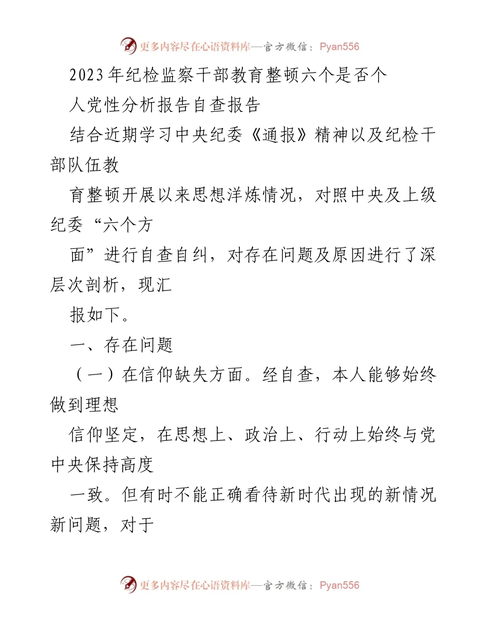 [自查报告] 纪检监察干部教育整顿 - 2023年个人党性分析自查报告.docx_第1页