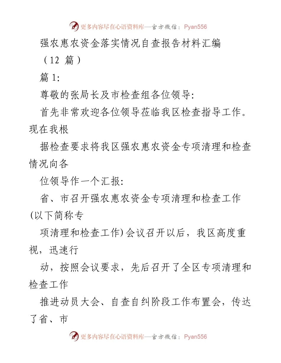 [自查报告] 强农惠农资金专项检查 - 强农惠农资金落实情况自查报告汇编.docx_第1页