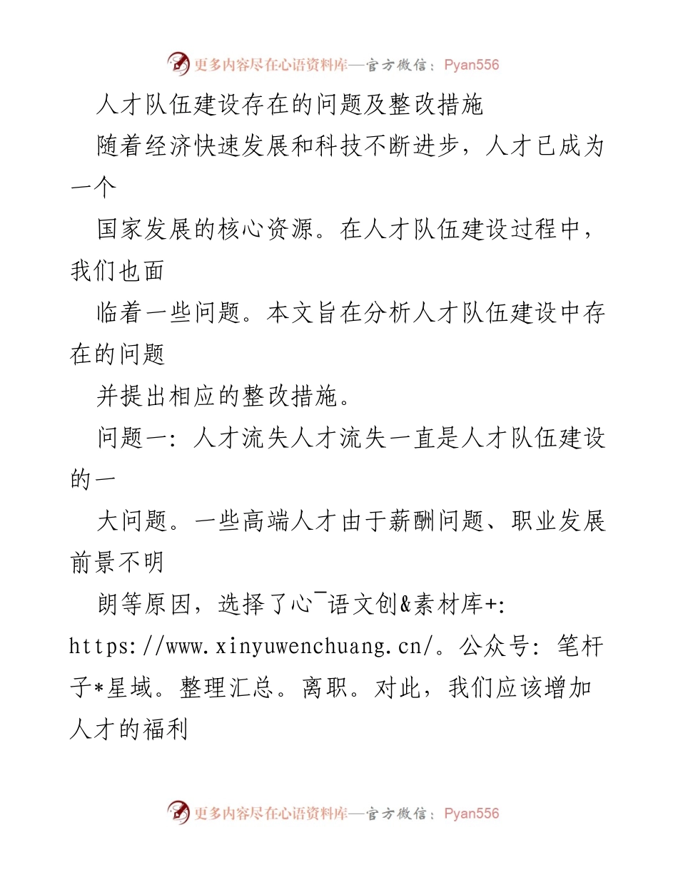 [调研报告] 人才队伍建设 - 人才队伍建设问题及整改措施分析_1.docx_第1页