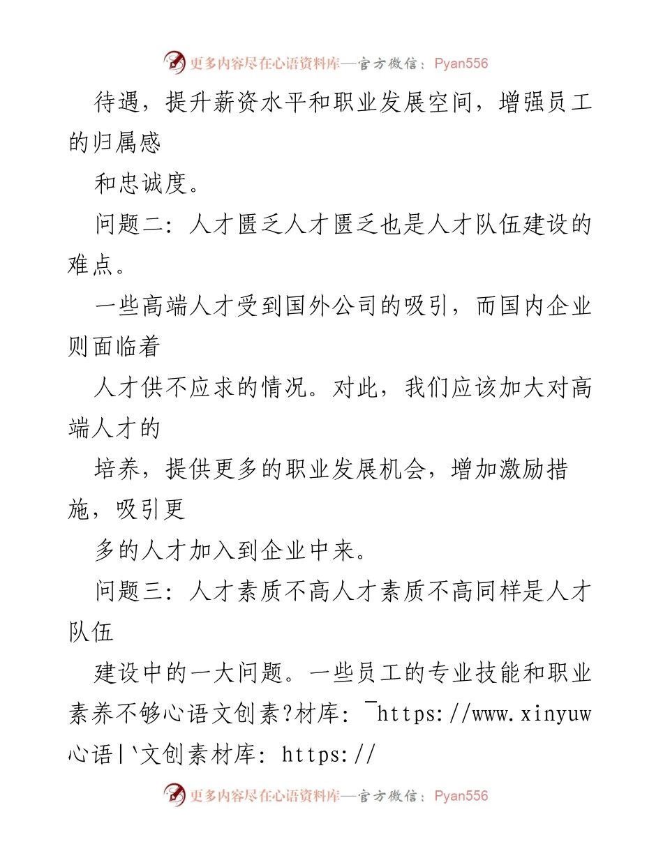 [调研报告] 人才队伍建设 - 人才队伍建设问题及整改措施分析_1.docx_第2页