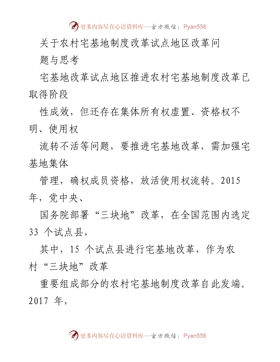 [调研报告] 农村宅基地制度改革 - 农村宅基地制度改革试点地区成效与问题分析.docx_第1页