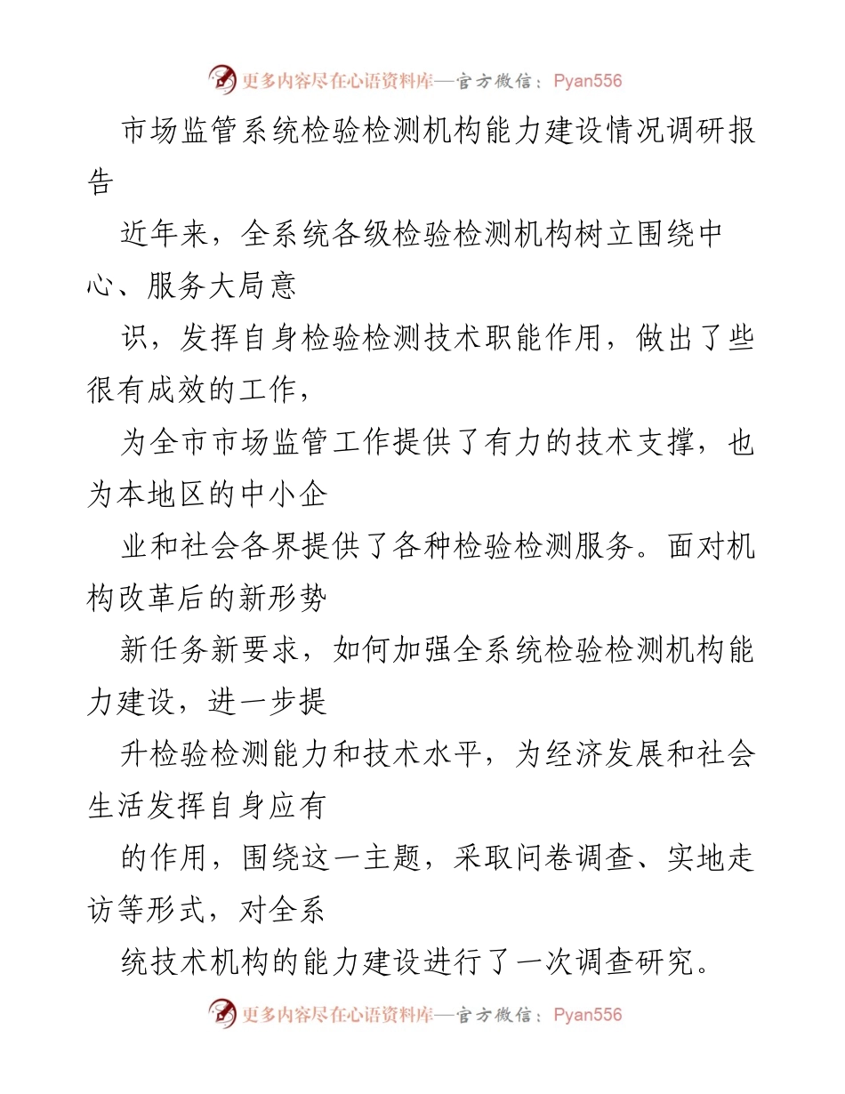 [调研报告] 市场监管 - 检验检测机构能力建设现状与提升建议.docx_第1页