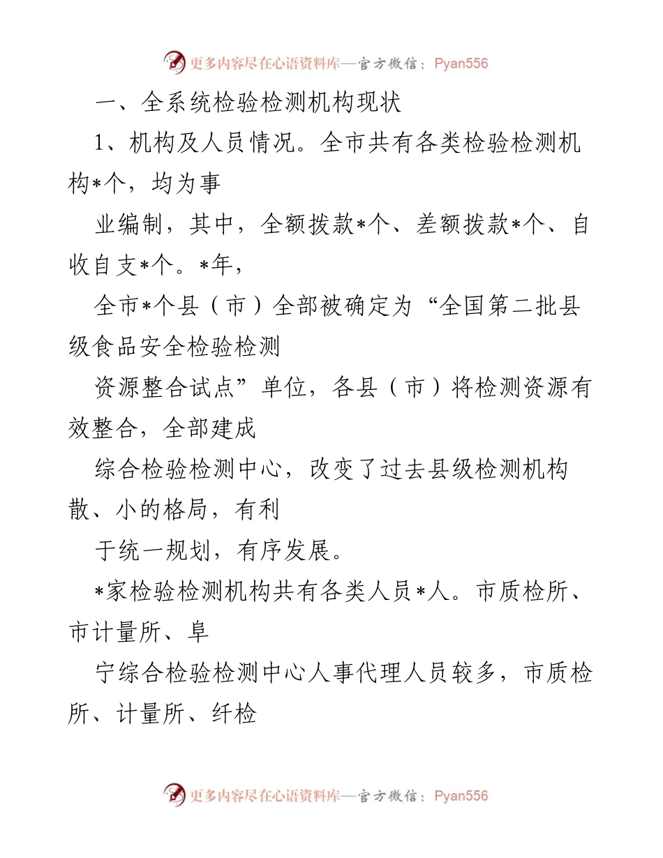 [调研报告] 市场监管 - 检验检测机构能力建设现状与提升建议.docx_第2页