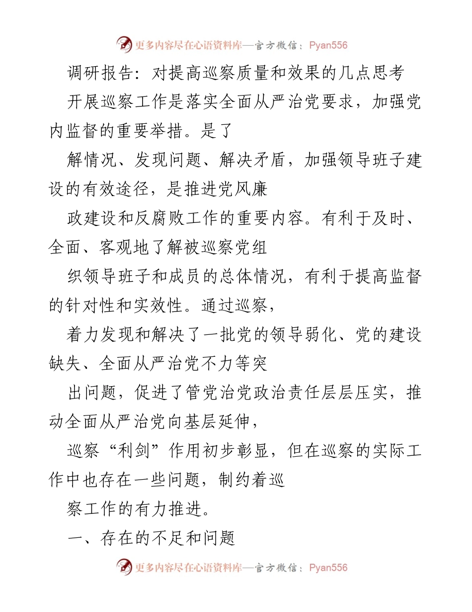 [调研报告] 巡察工作 - 提高巡察质量与效果的思考与建议_1.docx_第1页
