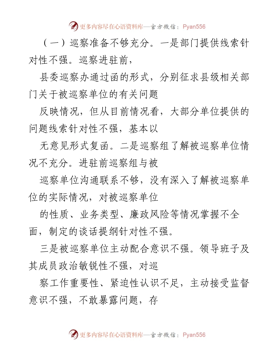 [调研报告] 巡察工作 - 提高巡察质量与效果的思考与建议_1.docx_第2页