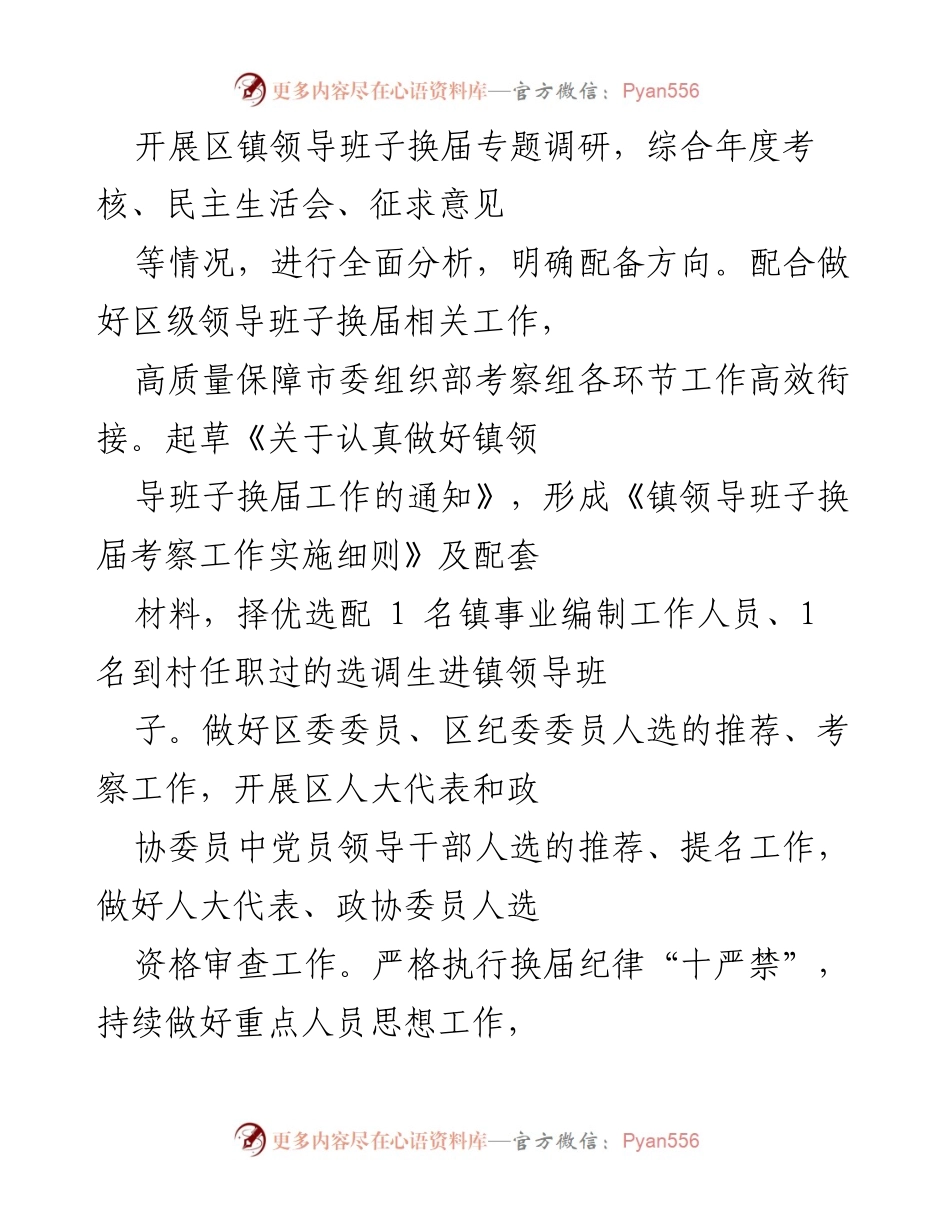 [调研报告] 区镇领导班子换届 - 深化区镇领导班子换届工作调研与干部选任机制优化.docx_第1页