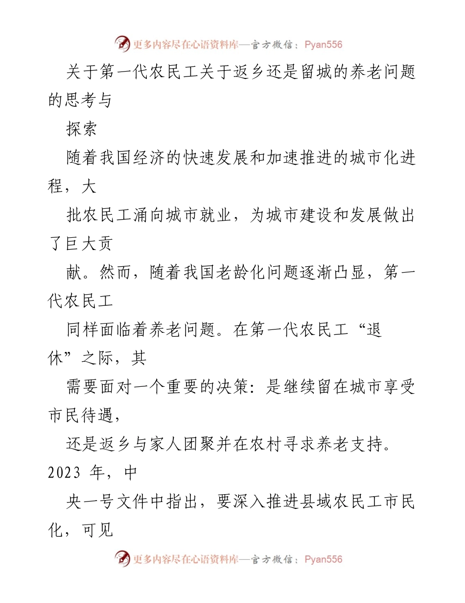 [调研报告] 农民工养老问题研讨 - 第一代农民工返乡与留城养老选择的影响因素分析.docx_第1页