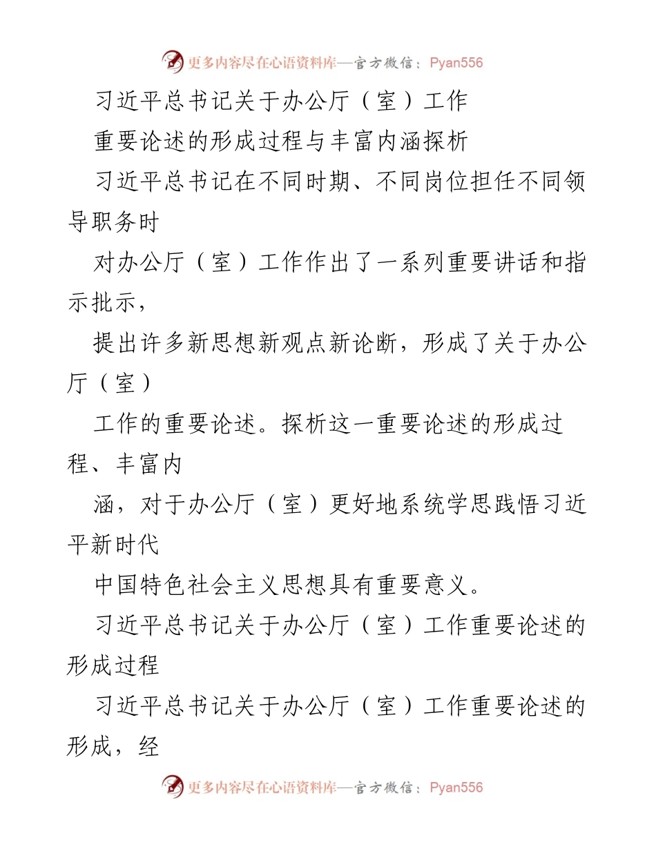 [调研报告] 习近平总书记办公厅工作论述 - 习近平总书记关于办公厅（室）工作重要论述的形成与内涵探析.docx_第1页