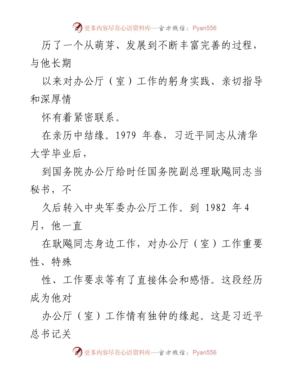 [调研报告] 习近平总书记办公厅工作论述 - 习近平总书记关于办公厅（室）工作重要论述的形成与内涵探析.docx_第2页