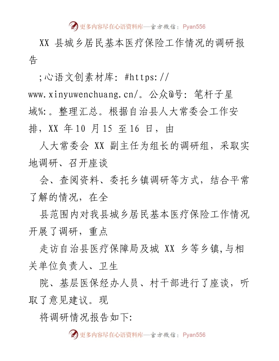 [调研报告] 医疗保险工作 - XX 县城乡居民基本医疗保险工作调研情况总结.docx_第1页