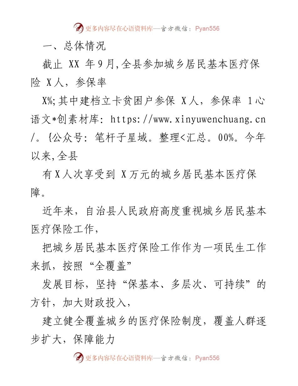 [调研报告] 医疗保险工作 - XX 县城乡居民基本医疗保险工作调研情况总结.docx_第2页