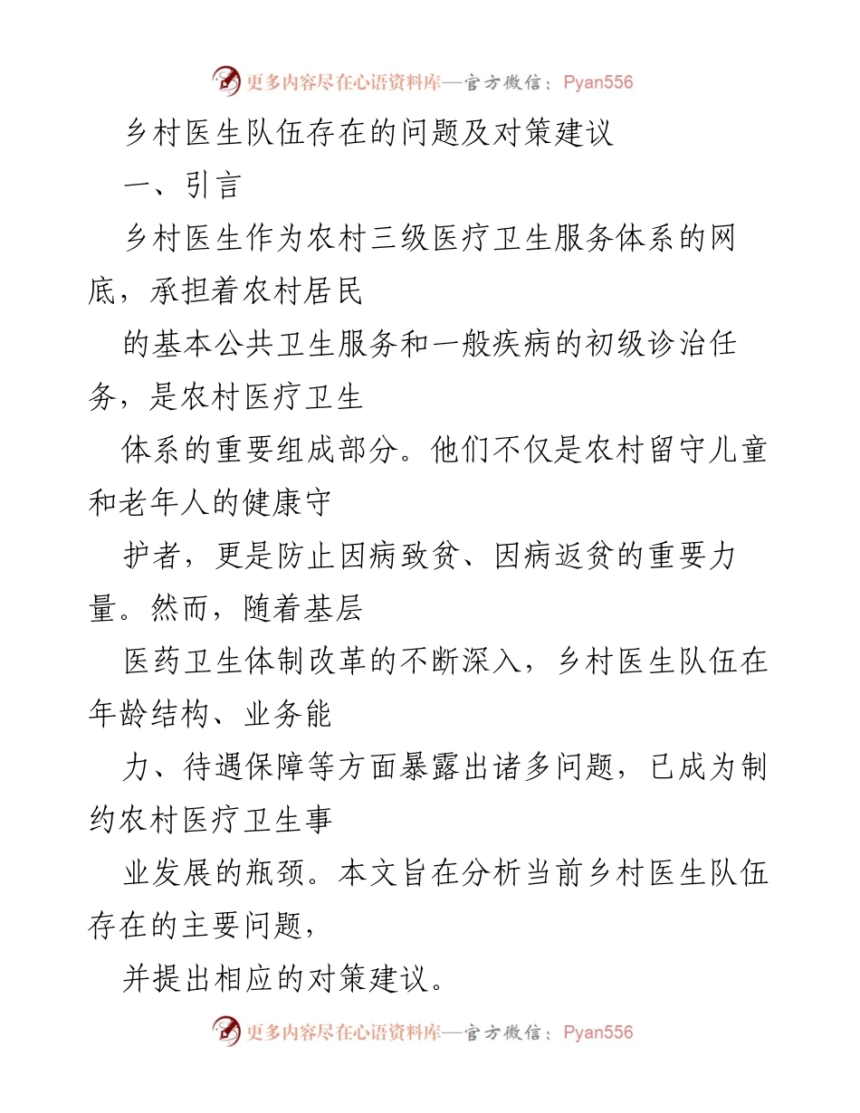 [调研报告] 乡村医疗卫生 - 乡村医生队伍问题与对策分析.docx_第1页