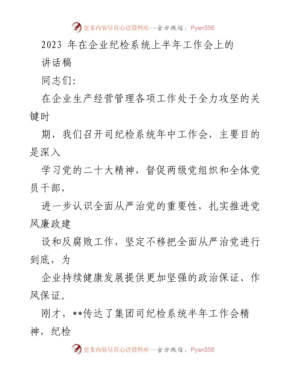 [讲话稿] 企业纪检系统年中工作会 - 深入推进全面从严治党，保障企业高质量发展.docx_第1页