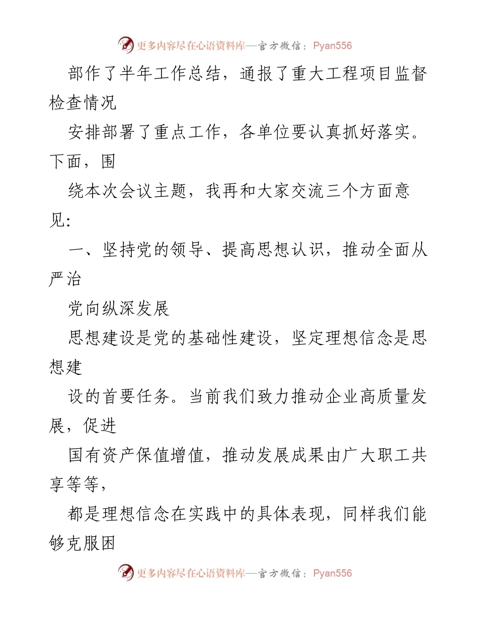 [讲话稿] 企业纪检系统年中工作会 - 深入推进全面从严治党，保障企业高质量发展.docx_第2页