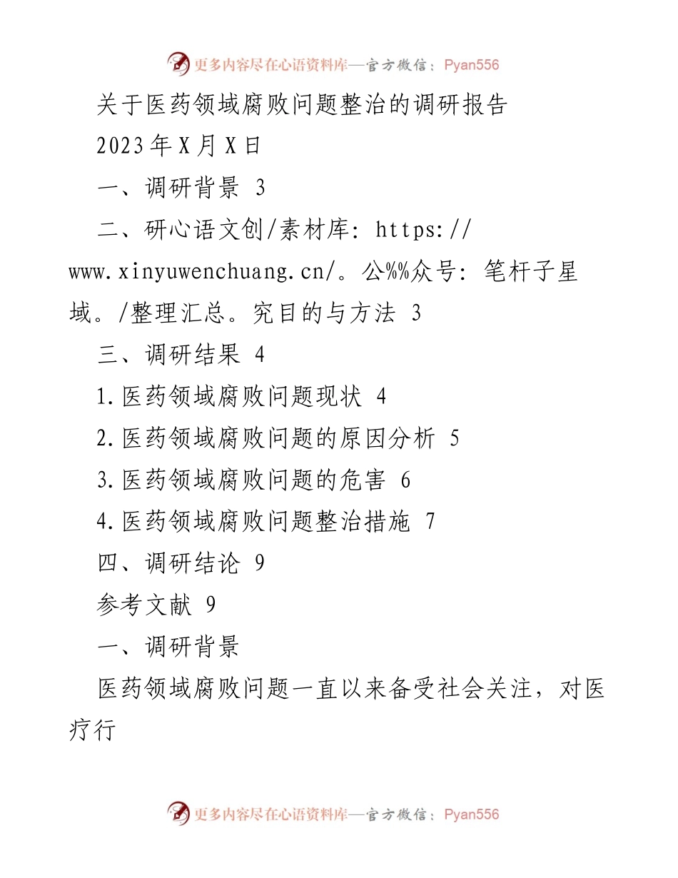 [调研报告] 医药领域腐败整治 - 医药领域腐败问题的现状与整治措施调研报告.docx_第1页