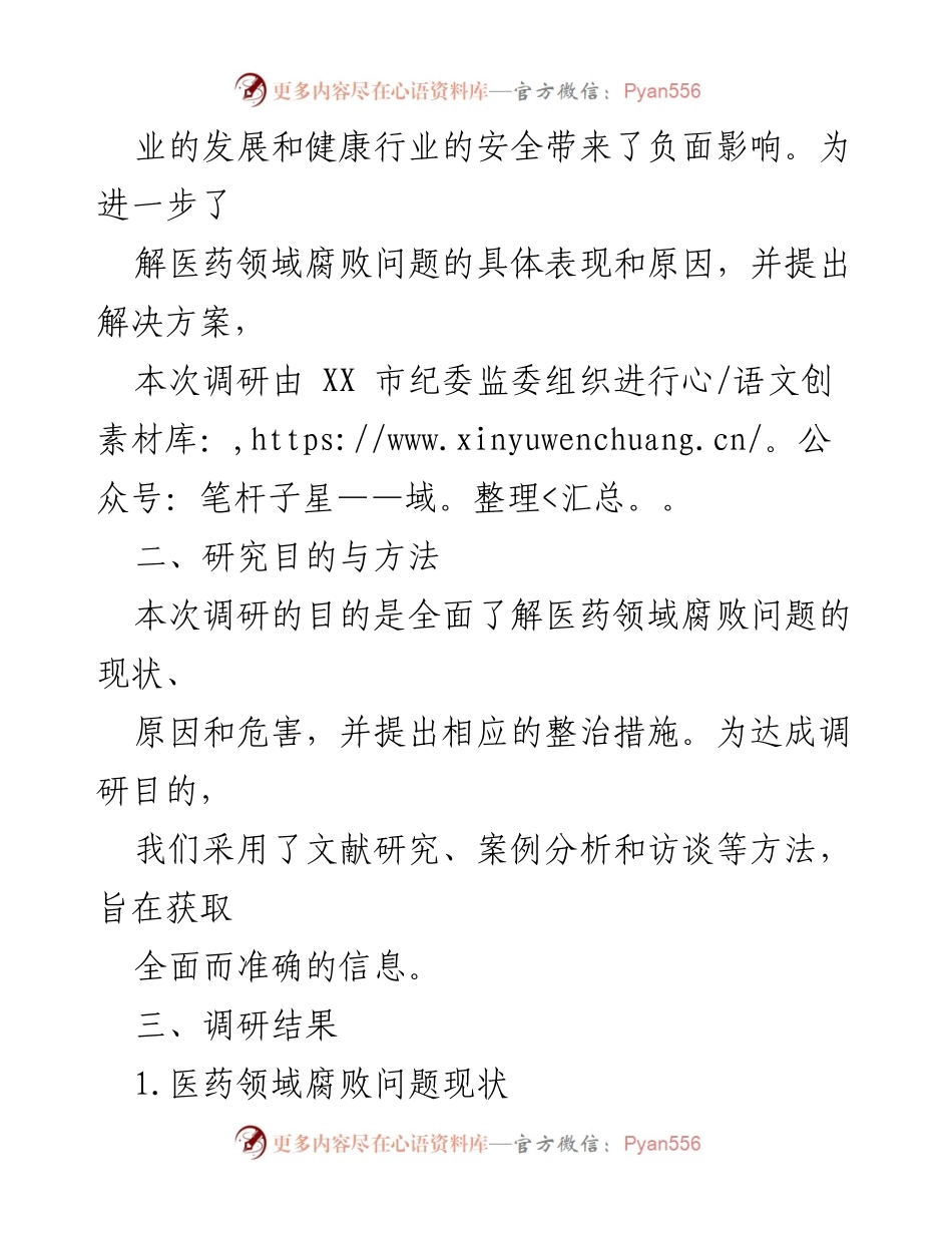 [调研报告] 医药领域腐败整治 - 医药领域腐败问题的现状与整治措施调研报告.docx_第2页