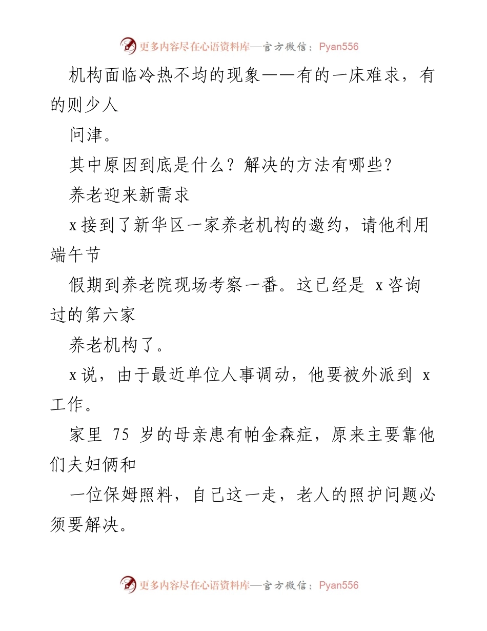 [调研报告] 养老服务市场 - 养老机构冷热不均现象分析与解决方案.docx_第2页