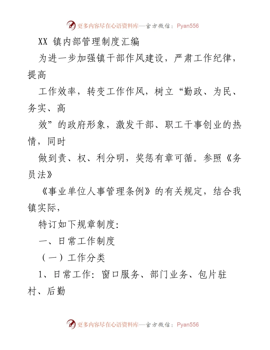 [规章制度] 镇政府 - XX镇干部作风建设与管理制度汇编.docx_第1页