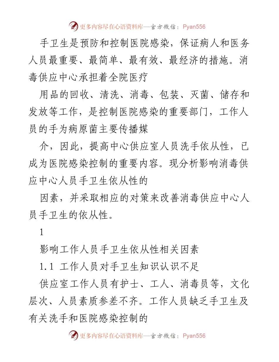 [调研报告] 医院感染控制 - 提升消毒供应中心人员手卫生依从性的对策分析.docx_第1页