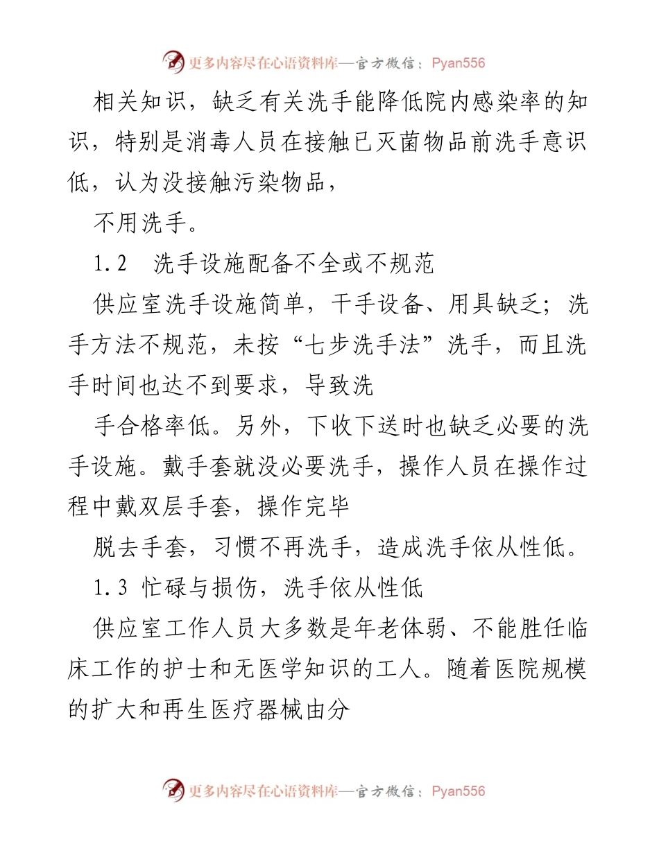 [调研报告] 医院感染控制 - 提升消毒供应中心人员手卫生依从性的对策分析.docx_第2页