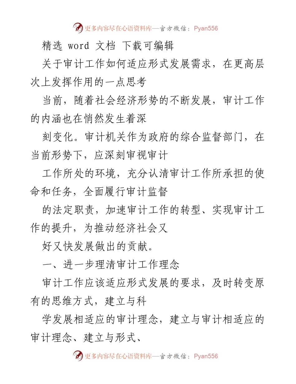 [调研报告] 审计工作会议 - 审计工作适应形式发展的思考与提升策略.docx_第1页