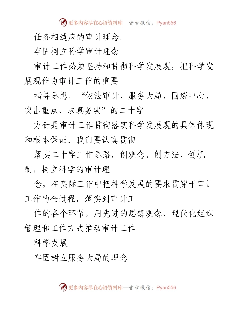[调研报告] 审计工作会议 - 审计工作适应形式发展的思考与提升策略.docx_第2页