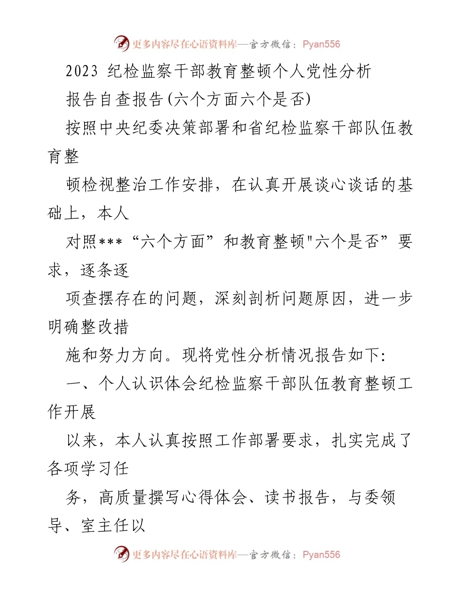 [自查报告] 纪检监察干部教育整顿 - 个人党性分析与整改措施报告_1.docx_第1页