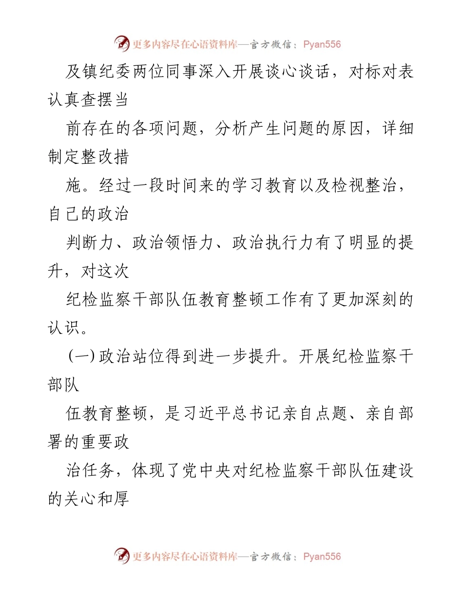[自查报告] 纪检监察干部教育整顿 - 个人党性分析与整改措施报告_1.docx_第2页