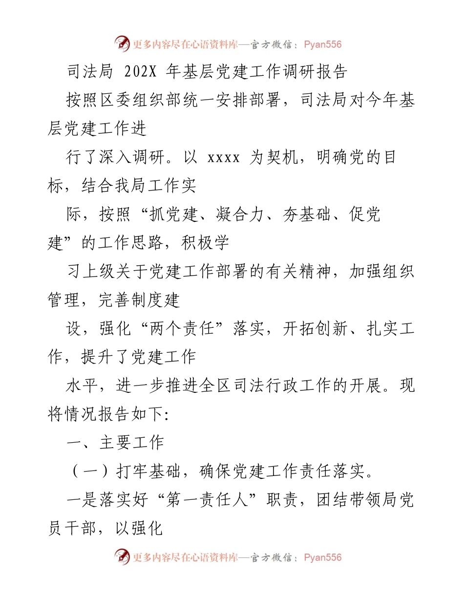 [调研报告] 司法局 - 202X年基层党建工作调研总结.docx_第1页