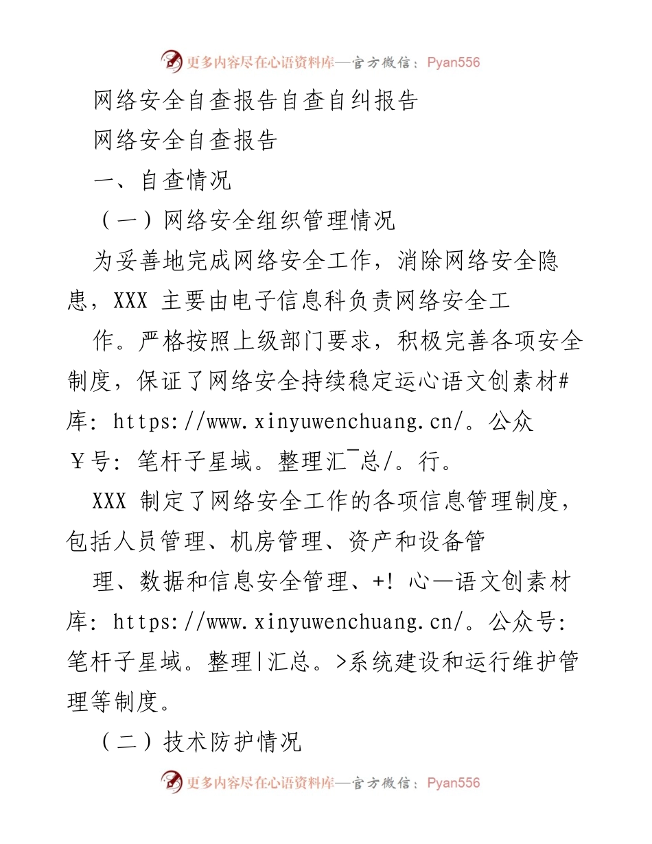 [自查报告] 网络安全 - 网络安全自查与改进措施报告.docx_第1页