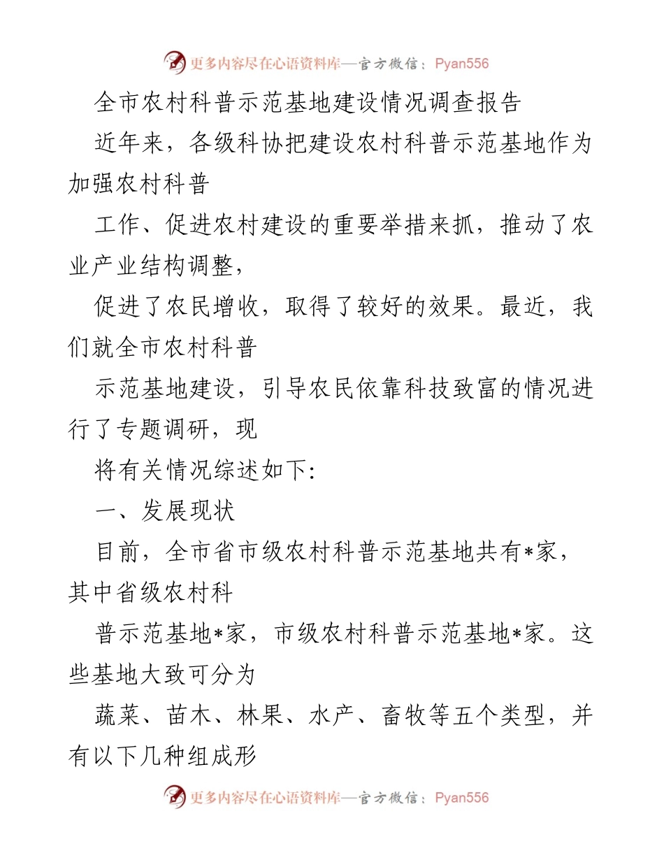 [调研报告] 农村科普 - 全市农村科普示范基地建设情况调查与分析.docx_第1页