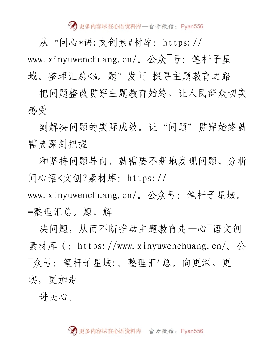 [调研报告] 主题教育 - 从问题导向出发，深化主题教育实践.docx_第1页