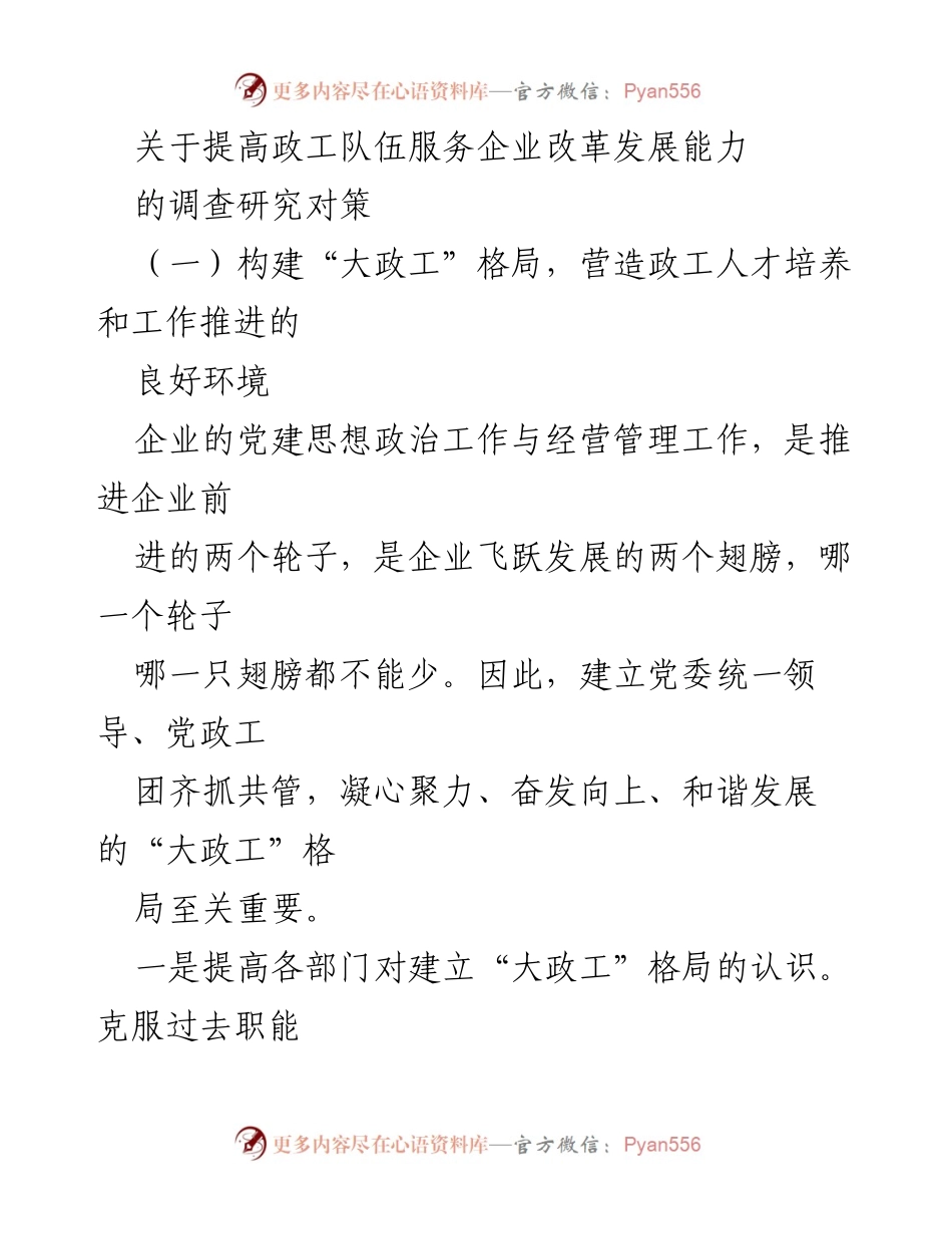 [调研报告] 企业党建工作 - 提升政工队伍服务企业改革发展能力的对策研究.docx_第1页