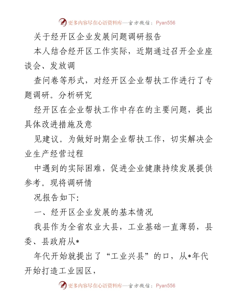 [调研报告] 企业发展 - 经开区企业帮扶工作调研与改进建议.docx_第1页
