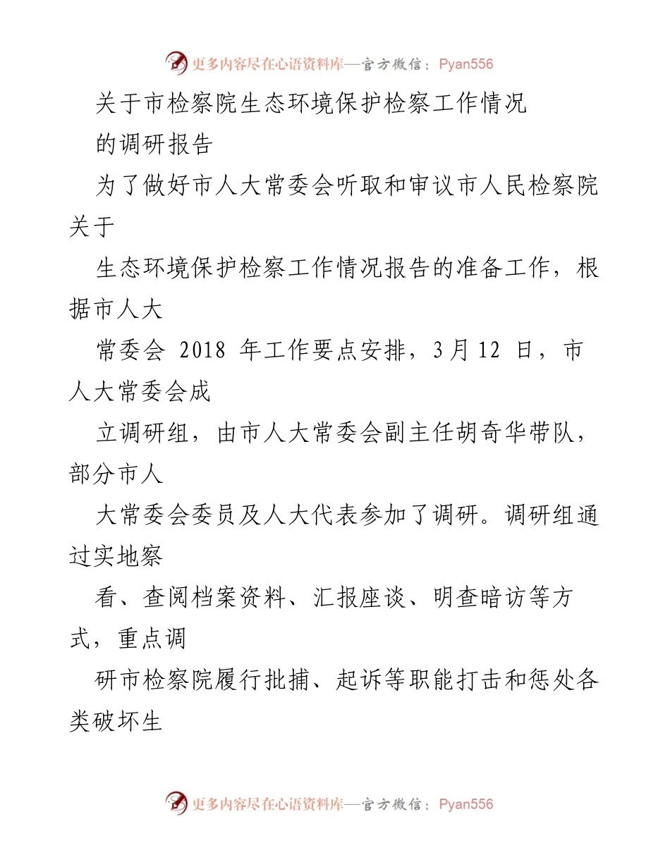 [调研报告] 市人大常委会审议 - 市检察院生态环境保护工作调研情况报告.docx_第1页