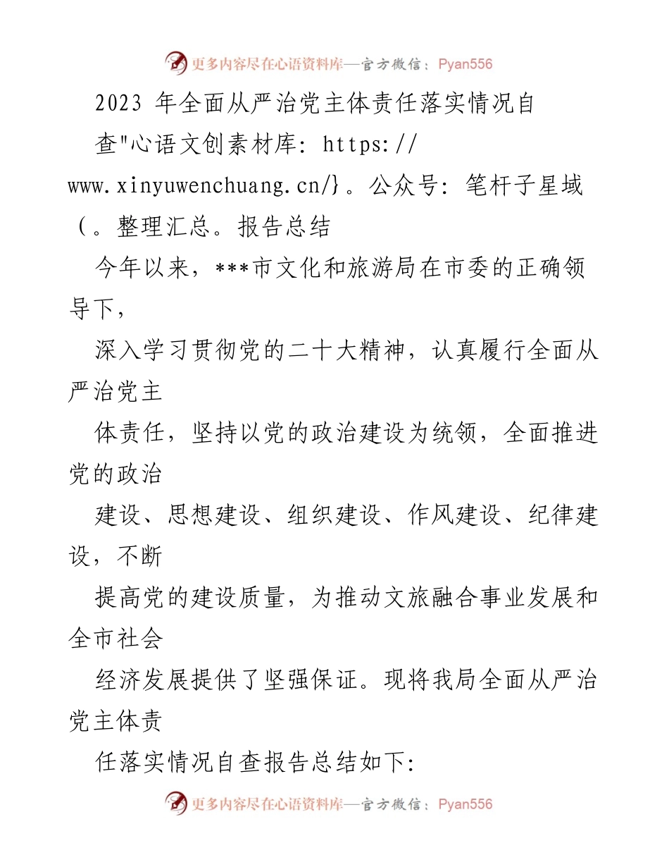 [自查报告] 工作总结 - 2023年文化和旅游局全面从严治党主体责任落实情况总结.docx_第1页