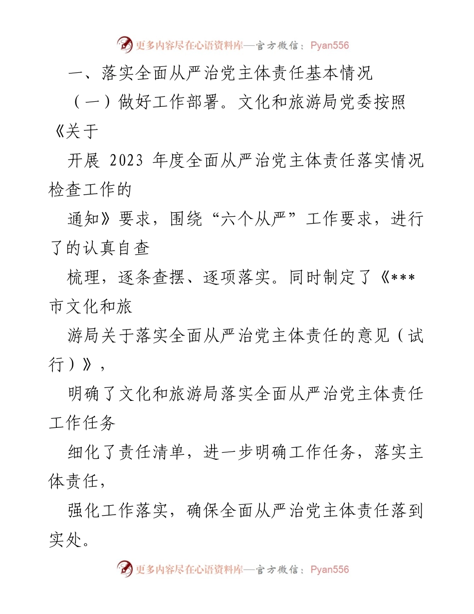 [自查报告] 工作总结 - 2023年文化和旅游局全面从严治党主体责任落实情况总结.docx_第2页