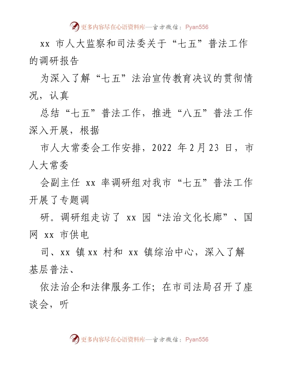 [调研报告] 市人大常委会 - “七五”普法工作调研总结与“八五”普法工作建议.docx_第1页