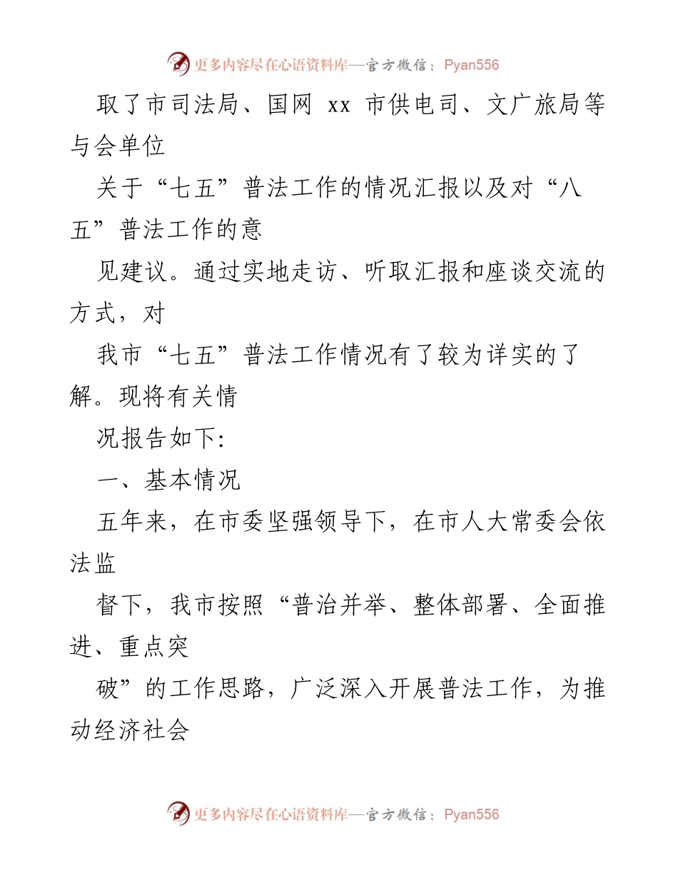 [调研报告] 市人大常委会 - “七五”普法工作调研总结与“八五”普法工作建议.docx_第2页