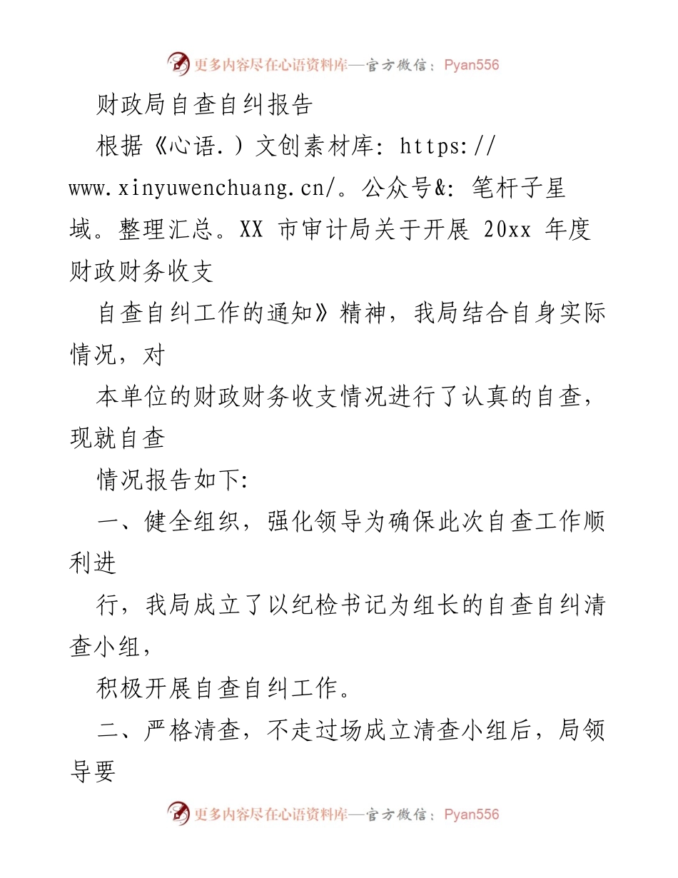 [自查报告] 财政局 - 20xx年度财政财务收支自查自纠情况报告.docx_第1页