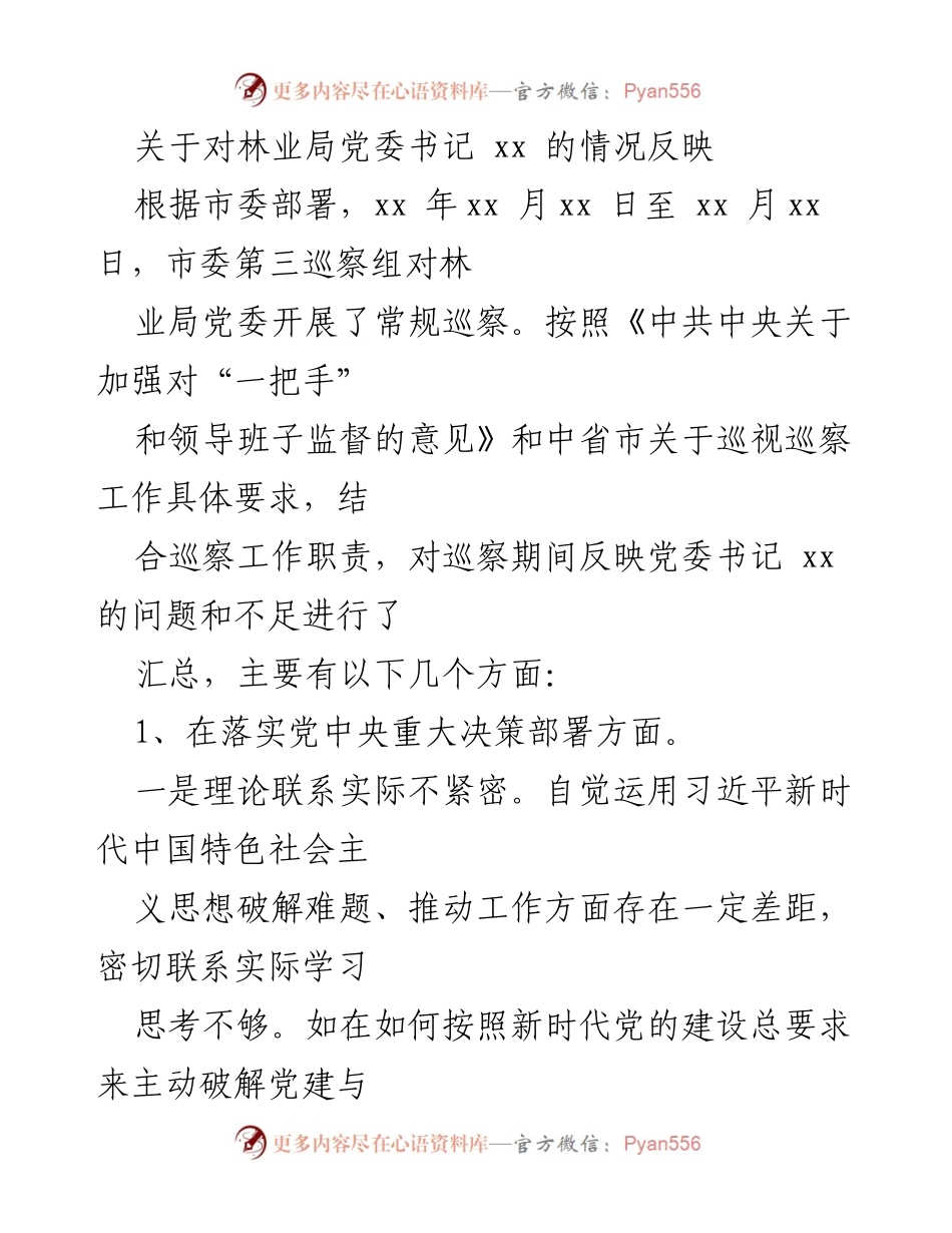 [调研报告] 巡察工作 - 林业局党委书记情况反映及问题总结.docx_第1页