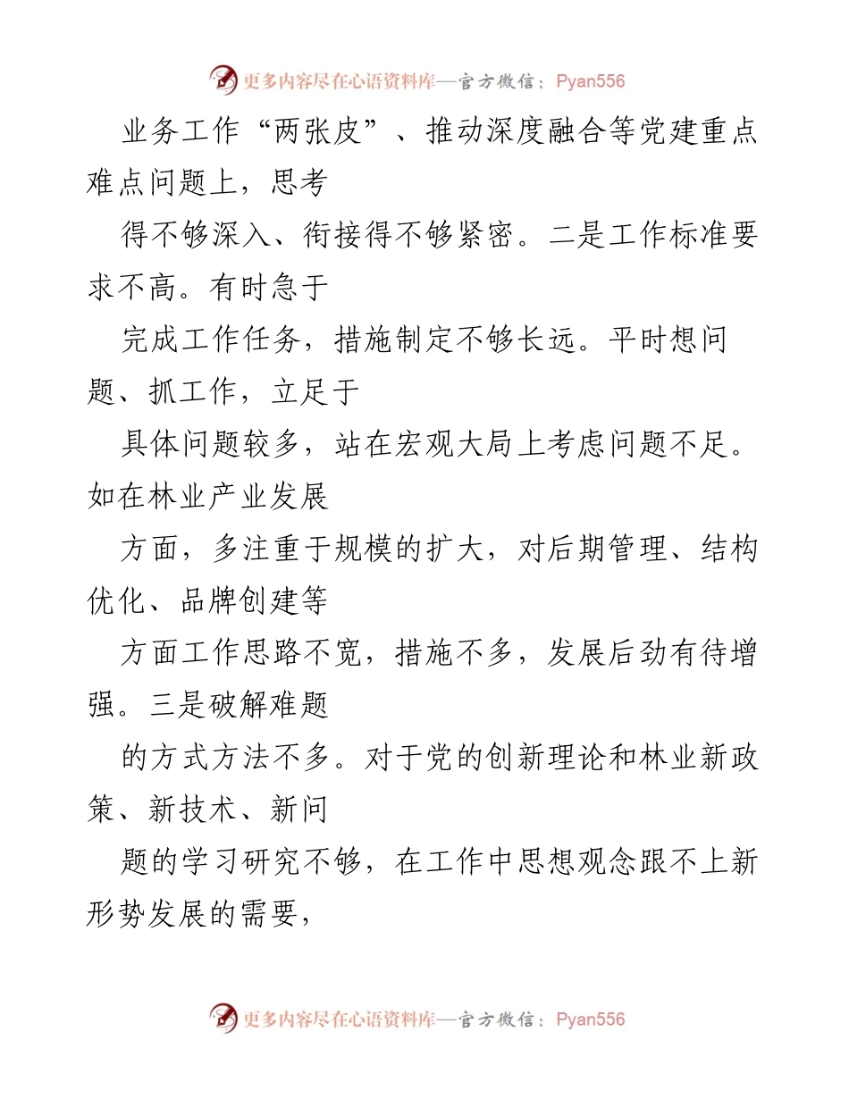 [调研报告] 巡察工作 - 林业局党委书记情况反映及问题总结.docx_第2页