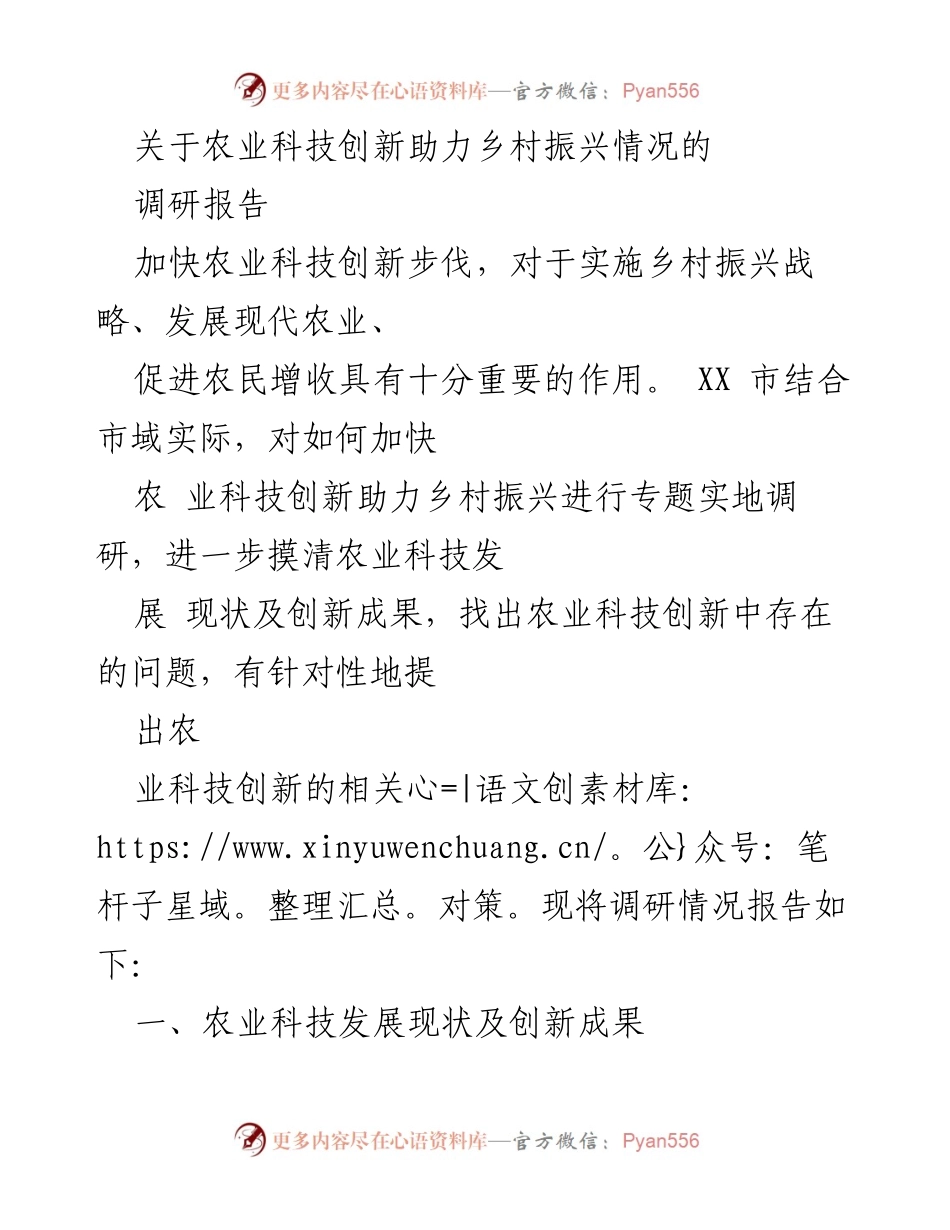 [调研报告] 农业科技 - 加速农业科技创新助力乡村振兴的调研分析.docx_第1页