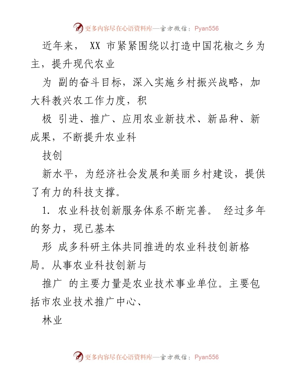 [调研报告] 农业科技 - 加速农业科技创新助力乡村振兴的调研分析.docx_第2页